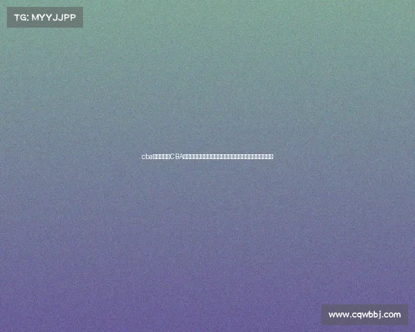 cba联赛公司、CBA赛事公司以篮球赛事为核心推动产业发展服务全民健身梦想