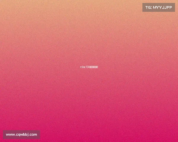 nba19号是谁的球衣