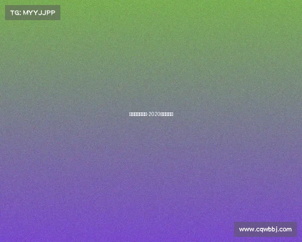 杭州的重要赛事-2020年杭州比赛